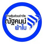 25 ณัฐคมน์ ผ้าใบกันสาด 03